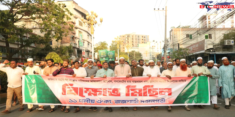 গণভোট বাস্তবায়নের দাবিতে রাজশাহীতে ১১ দলের বিক্ষোভ