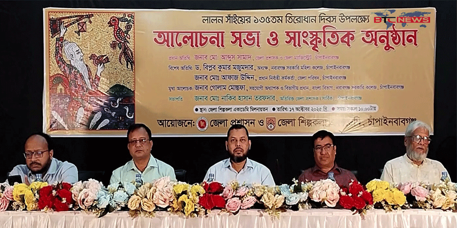 চাঁপাইনবাবগঞ্জে লালন সাঁইয়ের ১৩৫তম তিরোধান দিবস উদযাপন