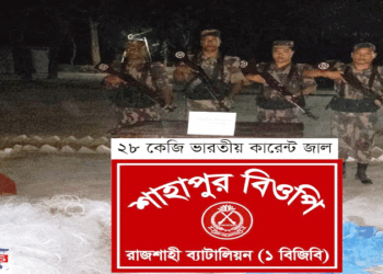 রাজশাহী ব্যাটালিয়ন (১ বিজিবি) কর্তৃক কারেন্ট জাল আটক