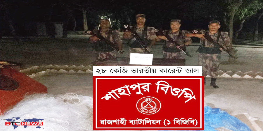 রাজশাহী ব্যাটালিয়ন (১ বিজিবি) কর্তৃক কারেন্ট জাল আটক