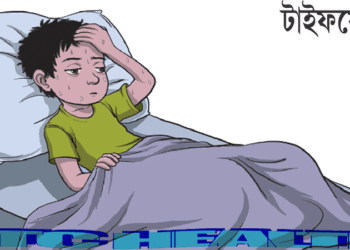 যে সব কারণে টাইফয়েড জ্বর বিপজ্জনক, করণীয় কী?