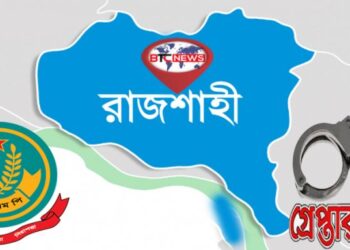 রাজশাহী মহানগরীতে বিভিন্ন অপরাধের অভিযোগে গ্রেপ্তার-২৬