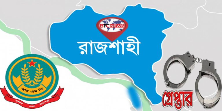 রাজশাহী মহানগরীতে বিশেষ অভিযানে ১ জনসহ অন্যান্য অভিযোগে গ্রেপ্তার-১৮