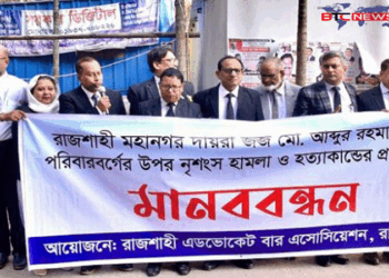 রাজশাহীতে বিচারক পরিবারে হামলা ও হত্যার প্রতিবাদে আইনজীবীদের মানববন্ধন