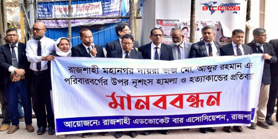 রাজশাহীতে বিচারক পরিবারে হামলা ও হত্যার প্রতিবাদে আইনজীবীদের মানববন্ধন