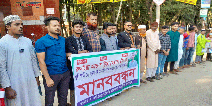 বকশীগঞ্জে পোশাক কর্মী বিনা হত্যার প্রতিবাদ ও আসামীদের গ্রেপ্তারের দাবিতে মানববন্ধন অনুষ্ঠিত