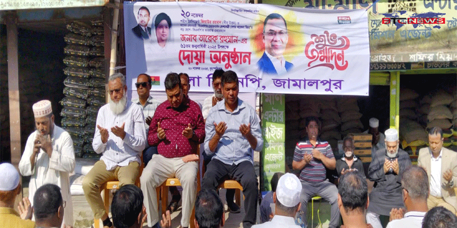 জামালপুরে তারেক রহমানের ৬১ তম জন্মবার্ষিকীতে দোয়া