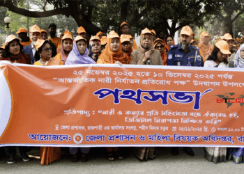 রাজশাহীতে আন্তর্জাতিক নারী নির্যাতন প্রতিরোধ পক্ষ উপলক্ষে পথসভা