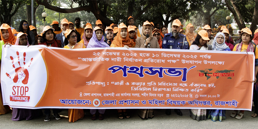 রাজশাহীতে আন্তর্জাতিক নারী নির্যাতন প্রতিরোধ পক্ষ উপলক্ষে পথসভা