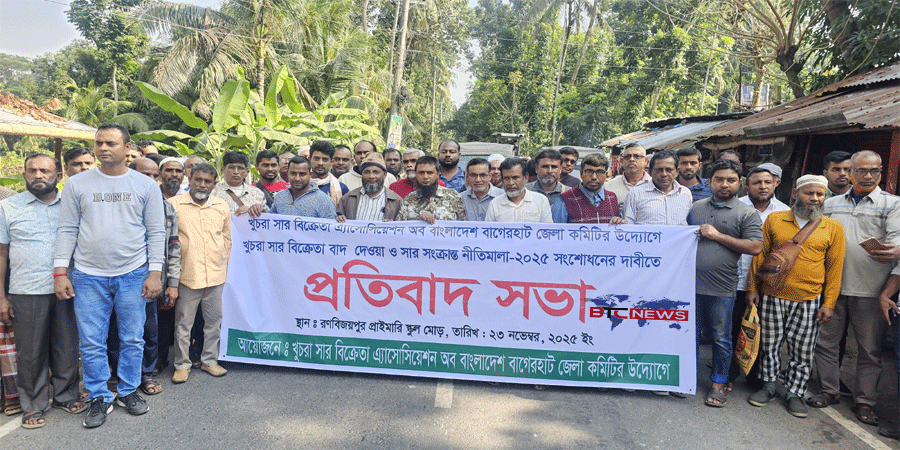 বাগেরহাটে সার বিক্রেতাদের প্রতিবাদ সভা অনুষ্ঠিত