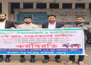 ১০ম গ্রেড বাস্তবায়নের দাবীতে আটোয়ারীতে মেডিকেল টেকনোলজিস্ট ও ফার্মাসিস্টদের ২ঘন্টা কর্মবিরতি
