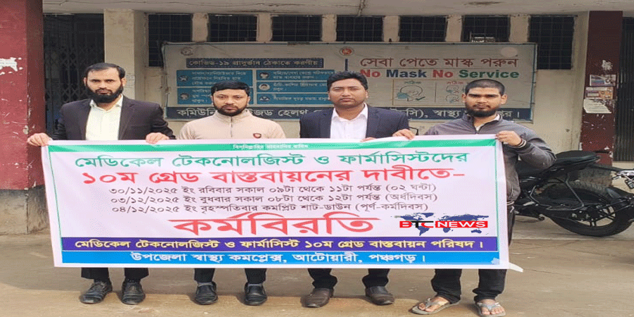 ১০ম গ্রেড বাস্তবায়নের দাবীতে আটোয়ারীতে মেডিকেল টেকনোলজিস্ট ও ফার্মাসিস্টদের ২ঘন্টা কর্মবিরতি