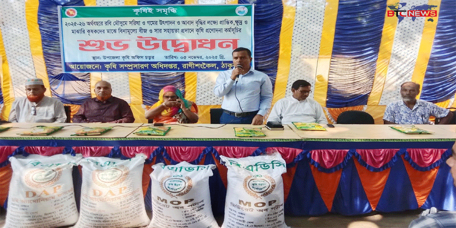 রাণীশংকৈলে কৃষি প্রণোদনা বিতরণের উদ্বোধণ