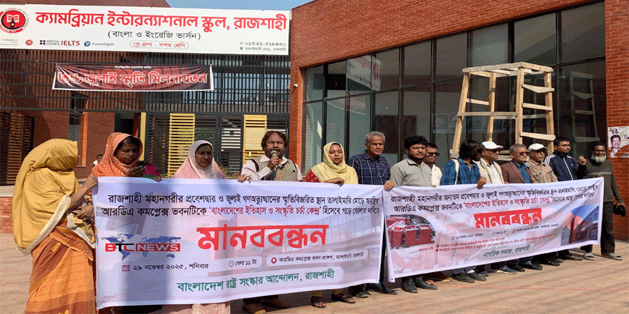 রাজশাহীর নাগরিক সমাজের উদ্যোগে মানববন্ধন: আরডিএ কমপ্লেক্স ভবনটি বাংলাদেশের ইতিহাস ও সংস্কৃতি চর্চা কেন্দ্র করার দাবি