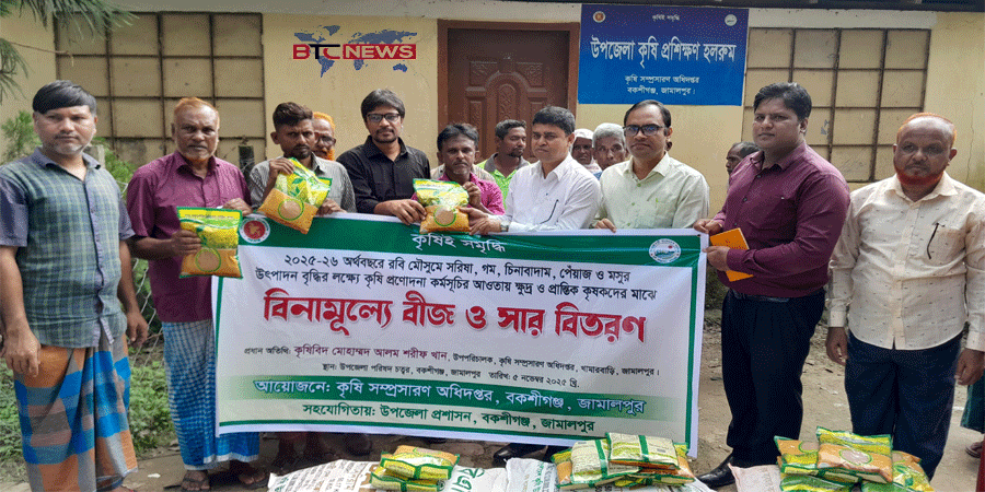 বকশীগঞ্জে প্রান্তিক কৃষকদের মাঝে কৃষি প্রণোদনা কর্মসূচির বীজ ও সার বিতরণ