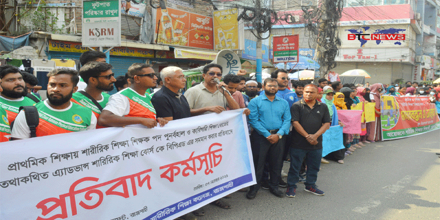 রাজশাহীতে শারীরিক শিক্ষার শিক্ষক পদ বাতিলের প্রতিবাদে মানববন্ধন ও বিক্ষোভ