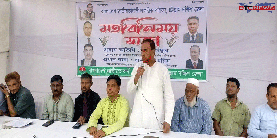 জাতীয়তাবাদী নাগরিক পরিষদ চট্টগ্রাম দক্ষিণ জেলার উদ্যোগে মতবিনিময় সভা