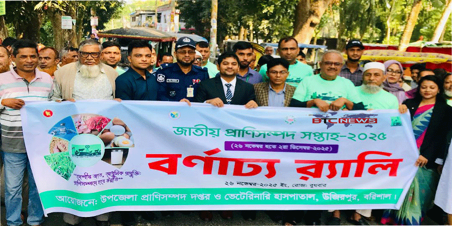 উজিরপুরে জাতীয় প্রাণিসম্পদ সপ্তাহ ও প্রদর্শনী অনুষ্ঠিত
