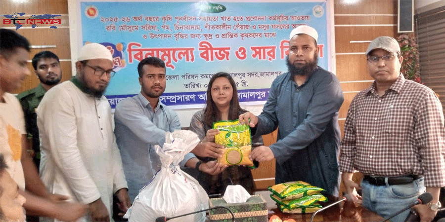জামালপুরে কৃষকদের মাঝে বিনামূল্যে বীজ ও রাসায়নিক সার বিতরণ