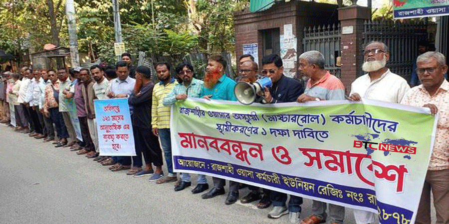 রাজশাহী ওয়াসায় চাকরি স্থায়ীকরণের দাবিতে কর্মচারীদের মানববন্ধন