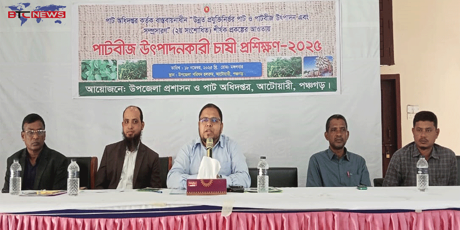আটোয়ারীতে পাটবীজ উৎপাদনকারী চাষীদের প্রশিক্ষণ অনুষ্ঠিত
