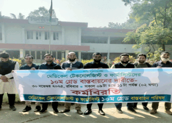 আদমদীঘিতে ডিপ্লোমা মেডিকেণ টেকনোলজিষ্ট ও ফার্মাসিস্টদের কর্মবিরতি