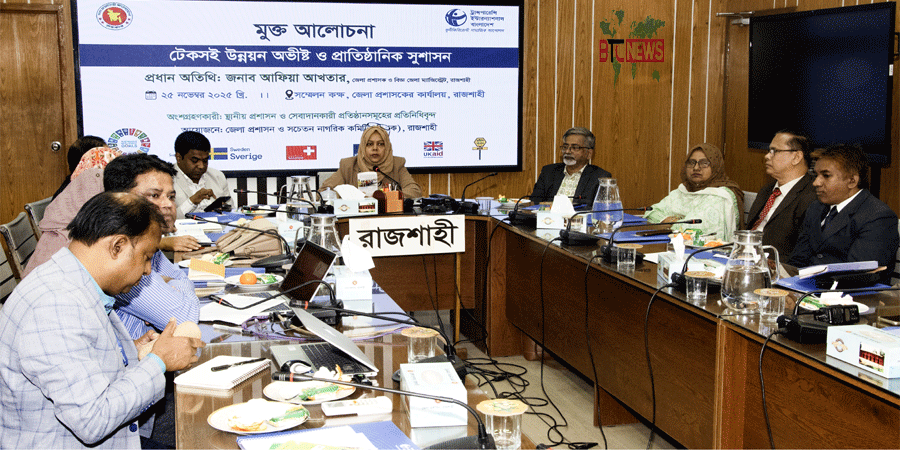 “সুশাসনের জন্য পরিবর্তনটা শুরু করতে হবে নিজের” রাজশাহীতে টেকসই উন্নয়ন ও সুশাসন বিষয়ক আলোচনায় জেলা প্রশাসক আফিয়া আখতার