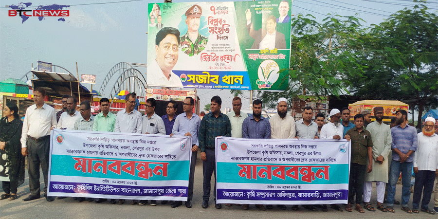 নকলায় কৃষি কর্মকর্তার ওপর সন্ত্রাসী হামলার প্রতিবাদে জামালপুরে মানববন্ধন