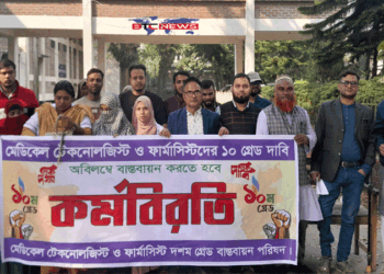 বকশীগঞ্জে ১০ম গ্রেড বাস্তবায়নের দাবিতে মেডিকেল টেকনোলজিস্ট ও ফার্মাসিস্টদের কর্মবিরতি পালন
