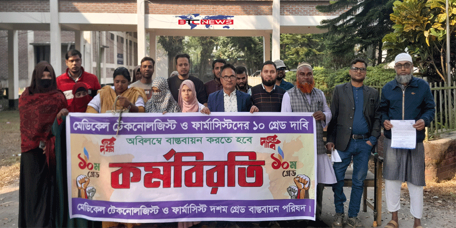 বকশীগঞ্জে ১০ম গ্রেড বাস্তবায়নের দাবিতে মেডিকেল টেকনোলজিস্ট ও ফার্মাসিস্টদের কর্মবিরতি পালন