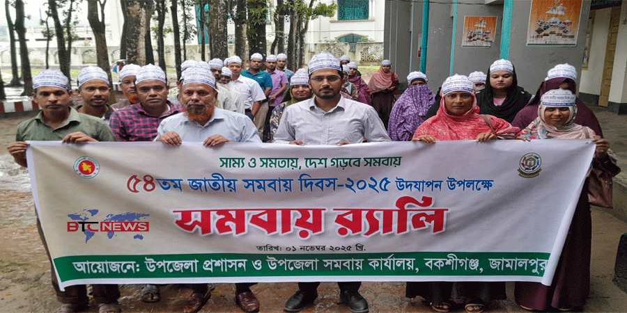 বকশীগঞ্জে ৫৪ তম জাতীয় সমবায় দিবস পালিত