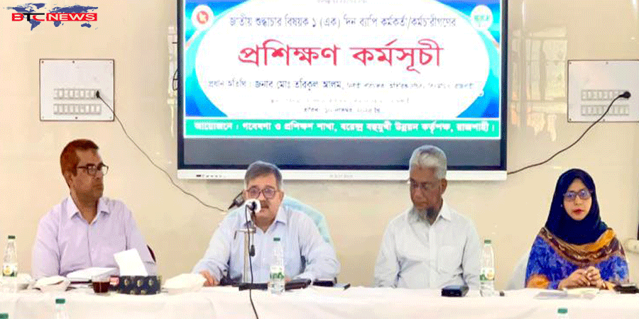 বরেন্দ্র বহুমুখী উন্নয়ন কর্তৃপক্ষের জাতীয় শুদ্ধাচার বিষয়ক প্রশিক্ষণ কর্মসূচী