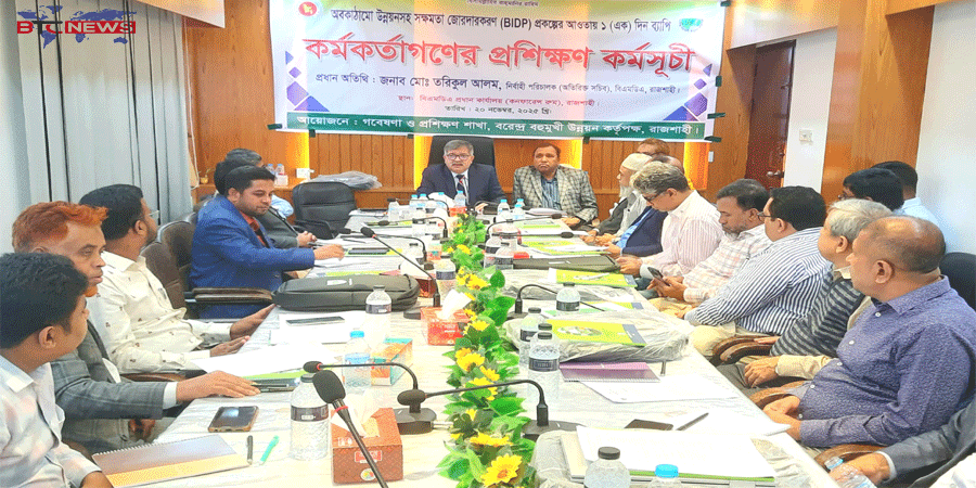 বরেন্দ্র বহুমুখী উন্নয়ন (বিএমডিএ) কর্তৃপক্ষের প্রশিক্ষণ কর্মসূচী