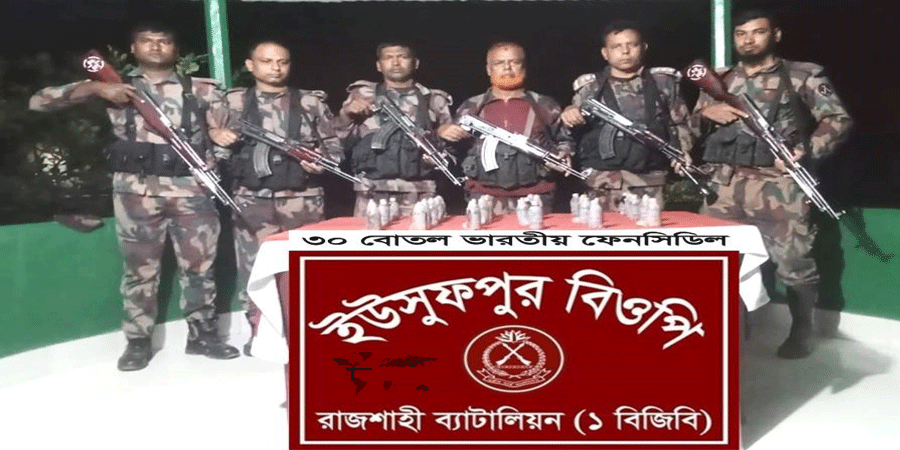 রাজশাহীর চারঘাট সীমান্ত থেকে ভারতীয় ফেন্সিডিল আটক