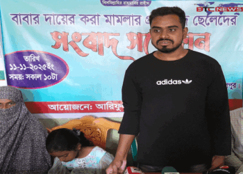 দেওয়ানগঞ্জে বাবার বিরুদ্ধে প্রতারণার অভিযোগে তিন সন্তানের সংবাদ সম্মেলন অনুষ্ঠিত 