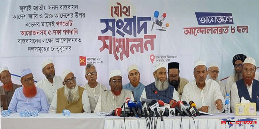 জামায়াতসহ ৮ দলের নতুন কর্মসূচি ঘোষণা