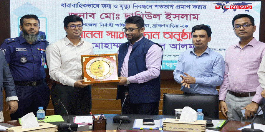 ব্রাহ্মণবাড়িয়ায় জন্ম-মৃত্যু নিবন্ধনে শতভাগ সফলতায় শ্রেষ্ঠ ইউএনও ও পৌর প্রশাসক মো. ছামিউল ইসলাম
