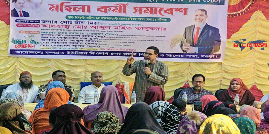 আদমদীঘিতে বিএনপি মহিলা দলের কর্মি সমাবেশ অনুষ্ঠিত