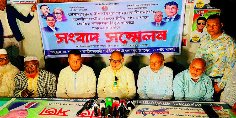 ইসলামপুরে বিএনপির মনোনীত প্রার্থীর ‘বিকৃত সাক্ষাৎকার প্রচারের প্রতিবাদে সংবাদ সম্মেলন