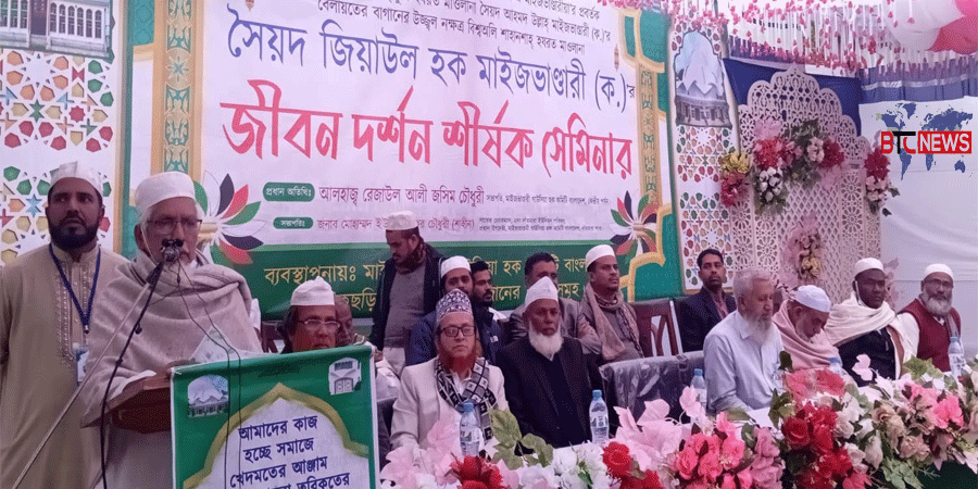 শাহানশাহ হযরত মাওলানা সৈয়দ জিয়াউল হক মাইজভাণ্ডারী (ক)’র ৯৭তম খোশরোজ শরীফ উপলক্ষে জীবন দর্শন শীর্ষক সেমিনার অনুষ্ঠিত