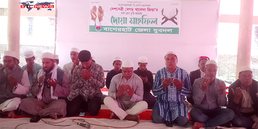 খালেদা জিয়ার রোগমুক্তি ও সুস্থতা কামনায় বাগেরহাট যুবদলের কোরান খতম ও দোয়া মাহফিল