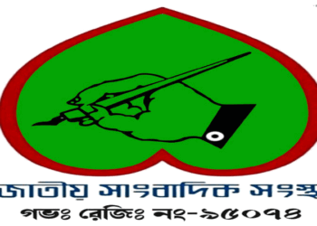 রাজশাহীতে সাংবাদিকদের হেনস্তা নিয়ে জাতীয় সাংবাদিক সংস্থার কঠোর হুঁশিয়ারি