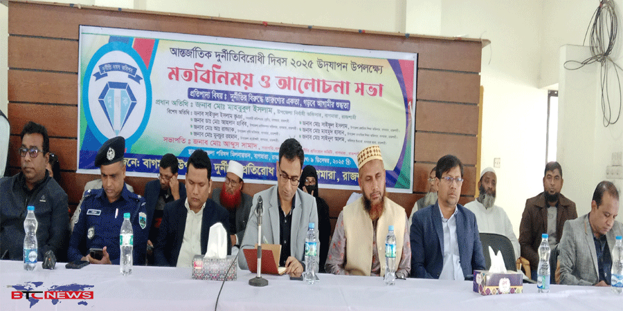 বাগমারায় আন্তর্জাতিক দুর্নীতি বিরোধী দিবস পালিত