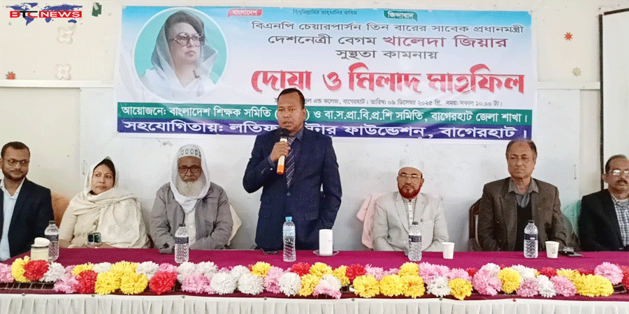 সাবেক প্রধানমন্ত্রী বেগম খালেদা জিয়ার সুস্থতা কামনায় বাগেরহাটে দোয়া ও মিলাদ মাহফিল অনুষ্ঠিত