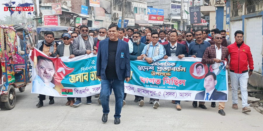 তারেক রহমানের স্বদেশ প্রত্যাবর্তন উপলক্ষে জামালপুরে আলোচনা সভা ও মিছিল