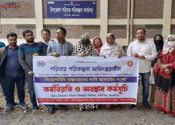 বকশীগঞ্জে নিয়োগ বিধি বাস্তবায়নের দাবিতে পরিবার পরিকল্পনা কর্মীদের কর্মবিরতি পালন