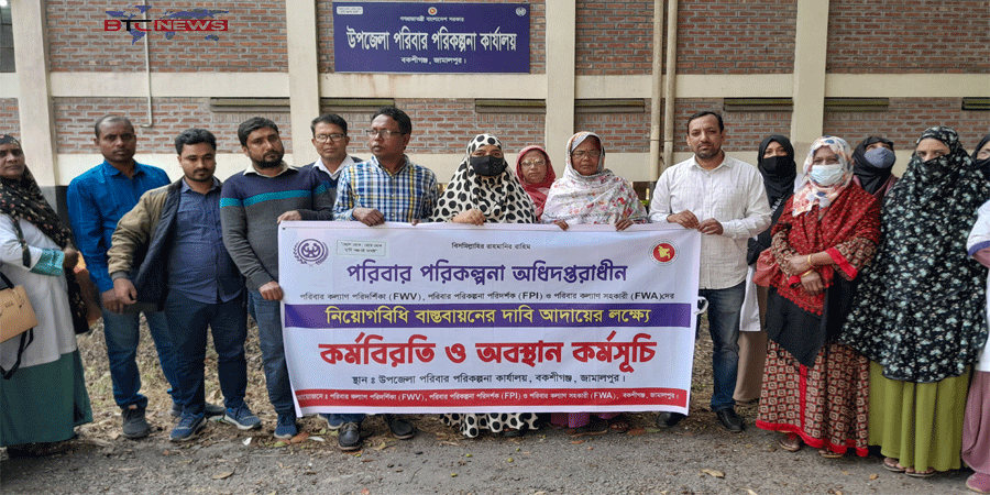 বকশীগঞ্জে নিয়োগ বিধি বাস্তবায়নের দাবিতে পরিবার পরিকল্পনা কর্মীদের কর্মবিরতি পালন