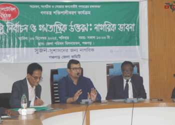 সুষ্ঠু নির্বাচন ও গণতান্ত্রিক উত্তরণ শীর্ষক গোলটেবিল বৈঠক