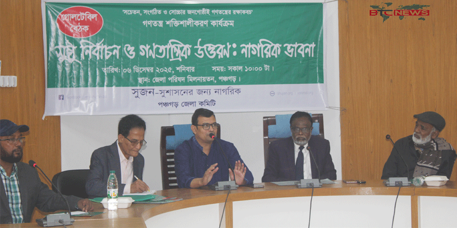 সুষ্ঠু নির্বাচন ও গণতান্ত্রিক উত্তরণ শীর্ষক গোলটেবিল বৈঠক