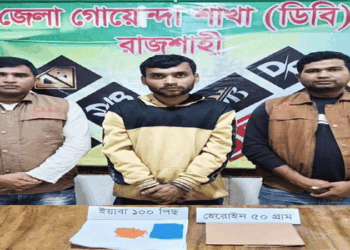 রাজশাহীর চারঘাটে বিপুল পরিমান হেরোইন ও ইয়াবাসহ মাদককারবারি গ্রেফতার